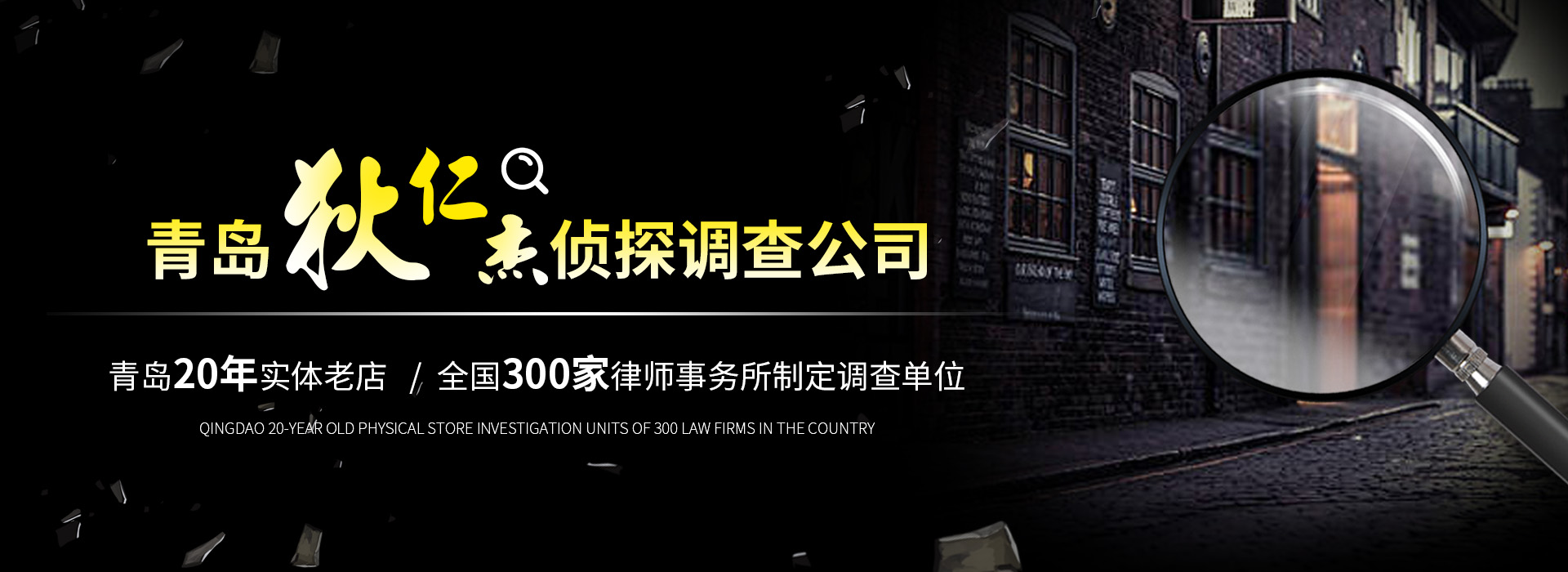 青島偵探,青島偵探事務所,青島調查事務所